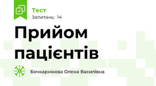 Прийом пацієнтів 