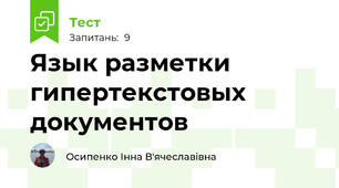 Язык разметки гипертекстовых документов