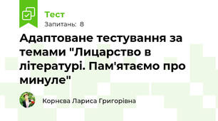 Адаптоване тестування за темами "Лицарство в літературі. Пам'ятаємо про минуле"