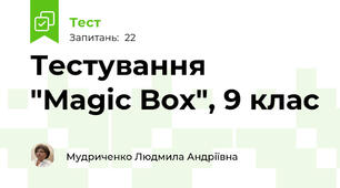 Тестування  "Magic Box", 9 клас
