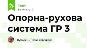 Опорна-рухова система ГР 3