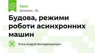 Будова, режими роботи асинхронних машин