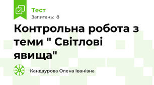Контрольна робота з теми " Світлові явища"