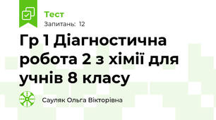 Гр 1 Діагностична робота 2 з хімії для учнів 8 класу