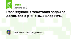 Розв'язування текстових задач за допомогою рівнянь, 5 клас НУШ