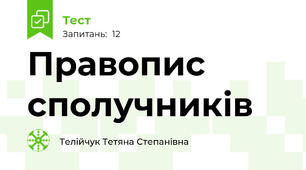 Правопис сполучників