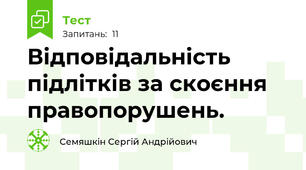 Відповідальність підлітків за скоєння правопорушень.