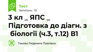 3 кл _ ЯПС _ Підготовка до діагн. з  біології (ч.3, т.12) В1
