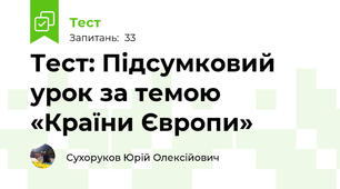 Тест: Підсумковий урок за темою «Країни Європи»
