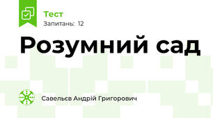 Розумний сад 