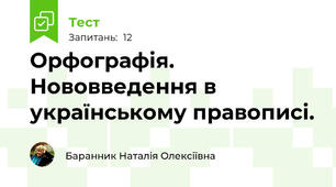 Орфографія. Нововведення в українському правописі. 
