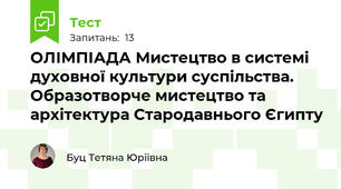 ОЛІМПІАДА Мистецтво в системі духовної культури суспільства. Образотворче мистецтво та архітектура Стародавнього Єгипту