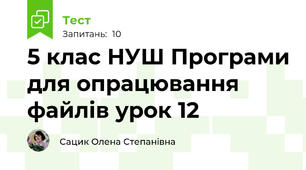 5 клас НУШ Програми для опрацювання файлів урок 12