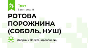 РОТОВА ПОРОЖНИНА (СОБОЛЬ, НУШ)
