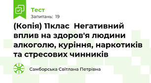 (Копія) 11клас  Негативний вплив на здоров'я людини алкоголю, куріння, наркотиків та стресових чинників