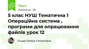 5 клас НУШ Тематична 1 Операційна система , програми для опрацювання файлів урок 12
