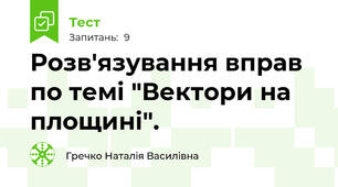 Розв'язування вправ по темі "Вектори на площині".