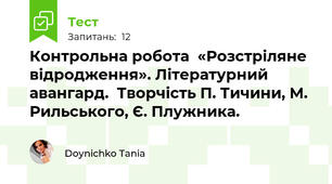 Контрольна робота  «Розстріляне відродження». Літературний авангард.  Творчість П. Тичини, М. Рильського, Є. Плужника.
