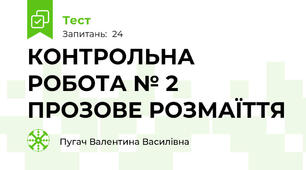  КОНТРОЛЬНА РОБОТА № 2 ПРОЗОВЕ РОЗМАЇТТЯ