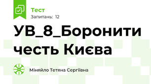 УВ_8_Боронити честь Києва
