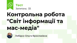 Контрольна робота "Світ інформації та мас-медіа"