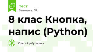 8 клас Кнопка, напис (Python)