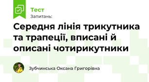 Середня лінія трикутника та трапеції, вписані й описані чотирикутники