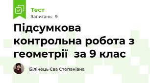 Підсумкова контрольна робота з геометрії  за 9 клас