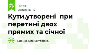 Кути,утворені  при перетині двох прямих та січної