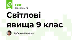 Світлові явища 9 клас 