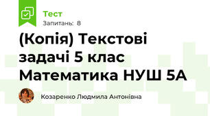 (Копія) Текстові задачі 5 клас Математика НУШ 5А