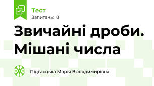 Звичайні дроби. Мішані числа