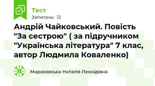 Андрій Чайковський. Повість "За сестрою" ( за підручником "Українська література" 7 клас, автор Людмила Коваленко)