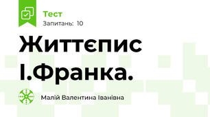 Життєпис І.Франка.