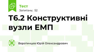Т6.2 Конструктивні вузли ЕМП