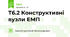 Т6.2 Конструктивні вузли ЕМП