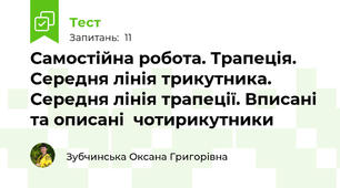 Самостійна робота. Трапеція. Середня лінія трикутника. Середня лінія трапеції. Вписані та описані  чотирикутники 