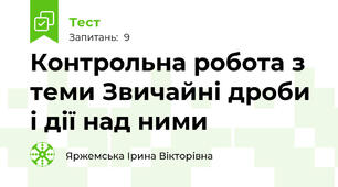 Контрольна робота з теми Звичайні дроби і дії над ними