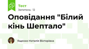 Оповідання "Білий кінь Шептало"