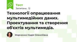 Технології опрацювання мультимедійних даних. Проектування та створення обʼєктів мультимедіа.