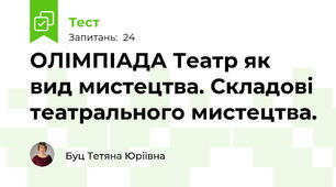 ОЛІМПІАДА Театр як вид мистецтва. Складові театрального мистецтва.