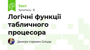Логічні функції табличного процесора