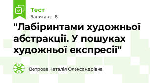 "Лабіринтами художньої абстракції. У пошуках художньої експресії"