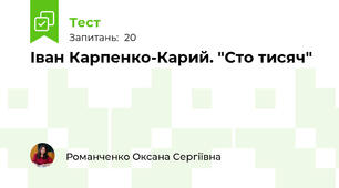 Іван Карпенко-Карий. "Сто тисяч"