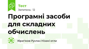 Програмні засоби для складних обчислень