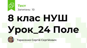 8 клас НУШ Урок_24 Поле