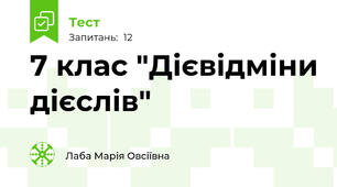  7 клас "Дієвідміни дієслів"  