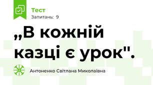 ,,В кожній казці є урок''.