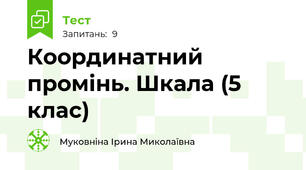 Координатний промінь. Шкала (5 клас)
