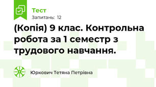 (Копія) 9 клас. Контрольна робота за 1 семестр з трудового навчання. 
